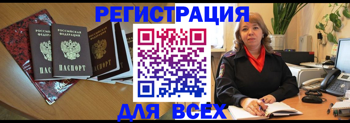 временная регистрация для всех в Алтае